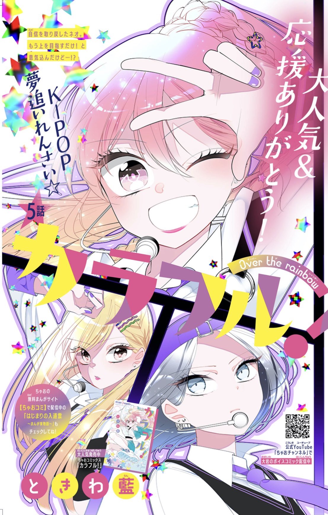 ときわ藍 発売中のちゃお6月号に カラフル 5話目を載せていただいております 今月号はカラー表紙をいただきました 衣装をカラーで描けたのが楽しかったです 気弱なタイプの新キャラも登場します よろしくお願いします ちゃお カラフル