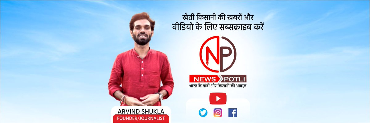 PotliNews's tweet photo. News Potli- भारत के गांवों और किसानों की आवाज 

सब्सक्राइब करें- https://t.co/8Uwqp43RN9

#agriculture #Farmers #farming #Commodities #ClimateCrisis #agribusiness #promo #weather https://t.co/ITXR934Scu