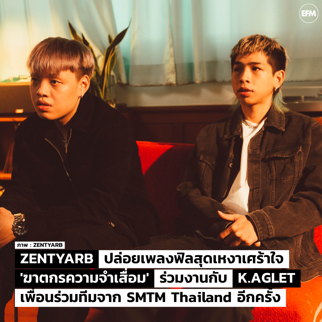 EFM_STATION's tweet photo. ZENTYARB ปล่อยเพลงฟิลสุดเหงาเศร้าใจ “ฆาตกรความจำเสื่อม” ร่วมงานกับ K.AGLET เพื่อนร่วมทีมจาก SMTM Thailand อีกครั้ง 🔪💔
ภาพ : ZENTYARB
Official MV : https://t.co/S8pJ3IE2ml
เพิ่มเติมที่ : https://t.co/oqes4XKokt
#ZENTYARB #KAGLET #ฆาตรกรความจำเสื่อม #ไม่เอา #EFM94 #NewReleases https://t.co/28ott60yRp
