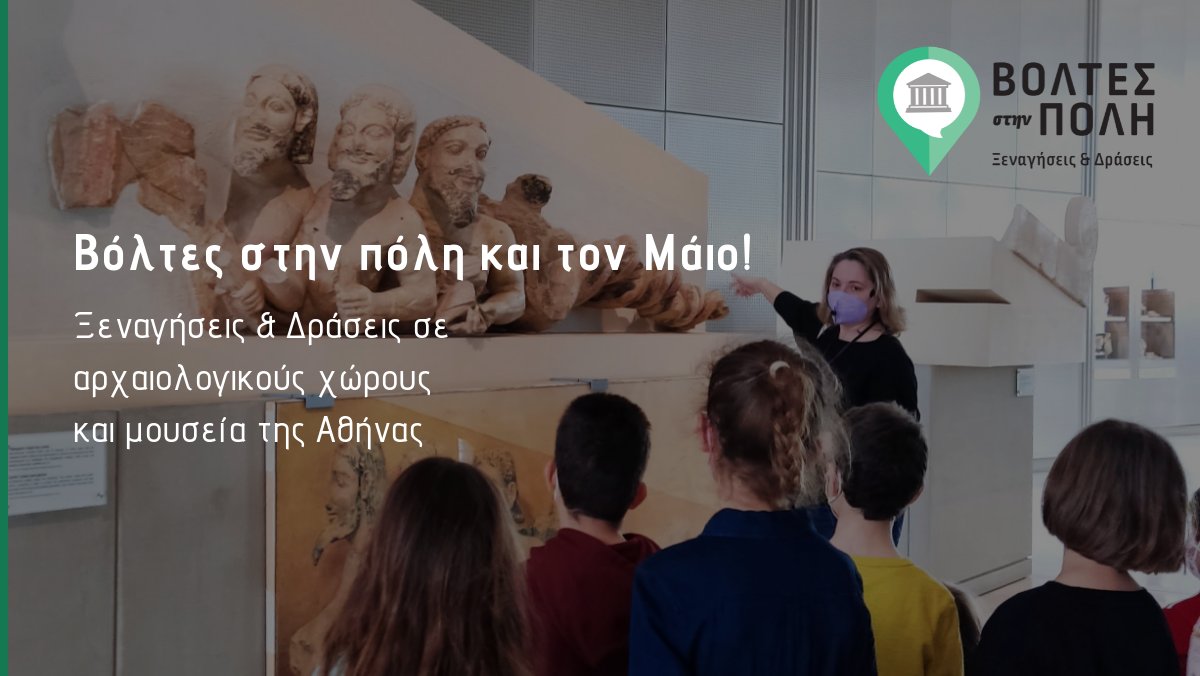 voltescity's tweet image. 🌷 Ξεναγήσεις Μαΐου 2022 - mailchi.mp/bb14c66ec035/2…