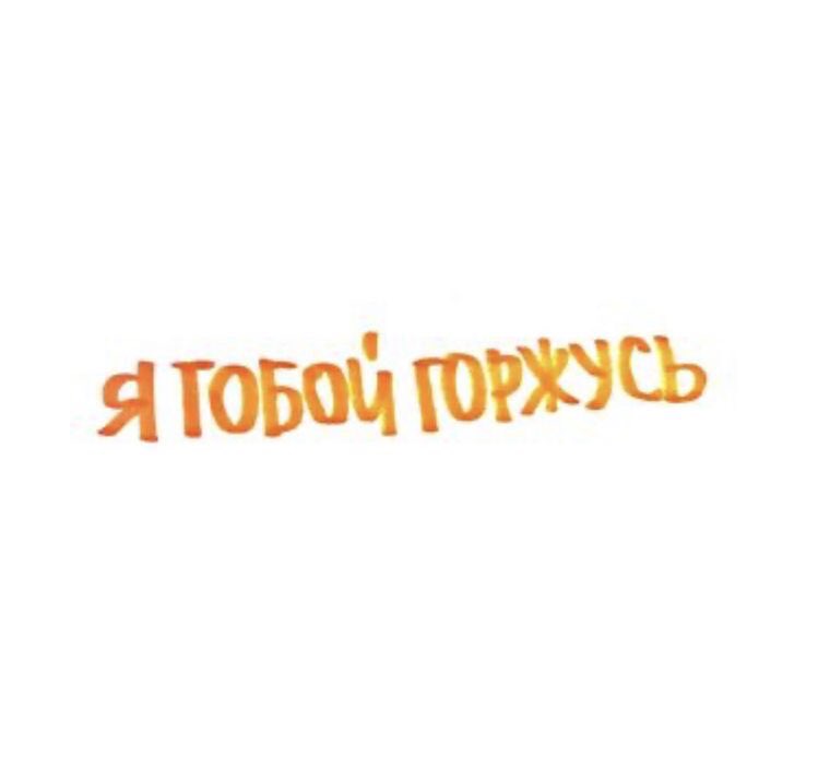 на улице уже мерцает луна, а это значит, что моему прекрасному другу пора спать. 

пожалуйста, набирайся сил. не переживай, твой сон я буду вновь охранять от начала и до конца. помни, что все, что ты делаешь в этом мире, имеет смысл. ты значим. и ты обязательно будешь светить.