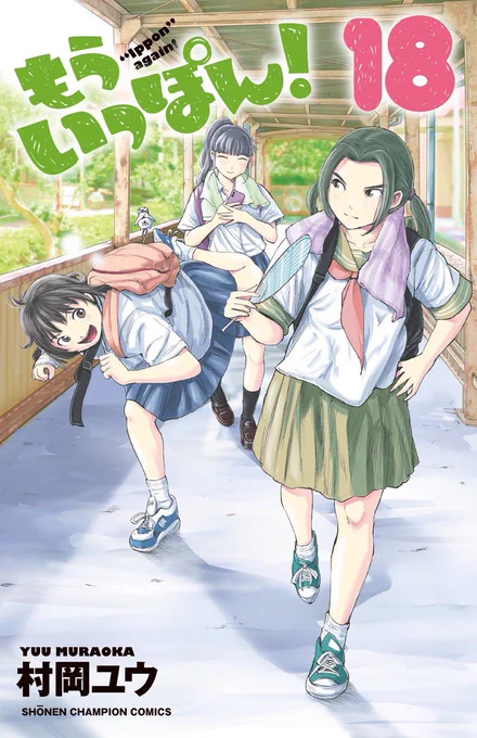 『もういっぽん!』18巻、あと2日です。
https://t.co/fxqmSZEhi4
たっぷり試し読み
https://t.co/K7xESZlWPV
アニメホームページ
https://t.co/jYom3RRrBA 