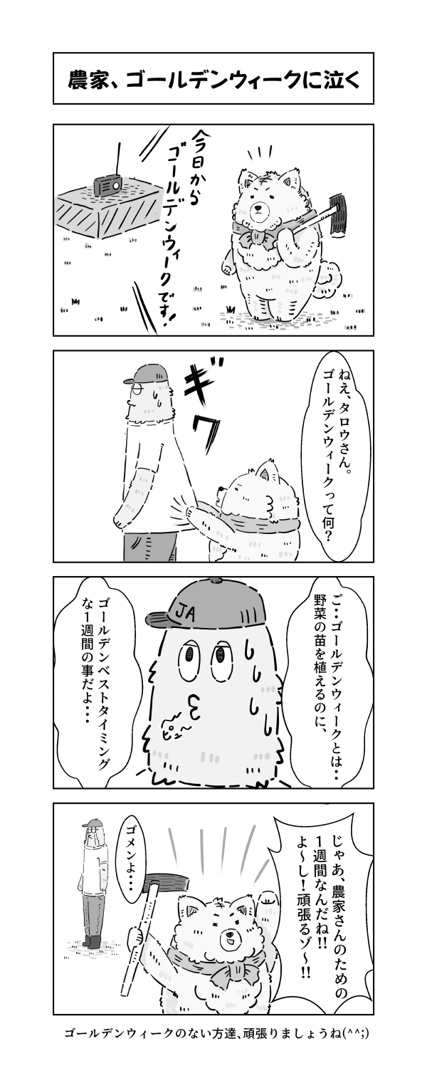 農家と犬 農業の世界に入ってから15年 ゴールデンウィークを味わったことがない男 絵日記 漫画 イラスト コミックエッセイ ゴールデンウィーク T Co Ftaqr3yuos Twitter 農家と犬 農業の世界に入ってから15年 ゴールデンウィークを味わったことがない男 絵日記 漫画 イラスト コミックエッセイ ゴールデンウィーク T Co Ftaqr3yuos Twitter