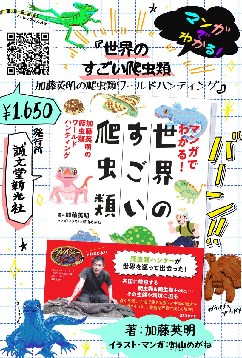 設置ブースの有無などよくわからないけど、イラスト担当した食器シリーズ「ワニャマ」と(お子向け)加藤英明著「世界のすごい爬虫類」POPも作成しました。それぞれサンプル持参するので、良かったら手に取ってみてね。
しかしまあ、クレイジージャーニーの帯懐かしいわ。
#尾張旭市 