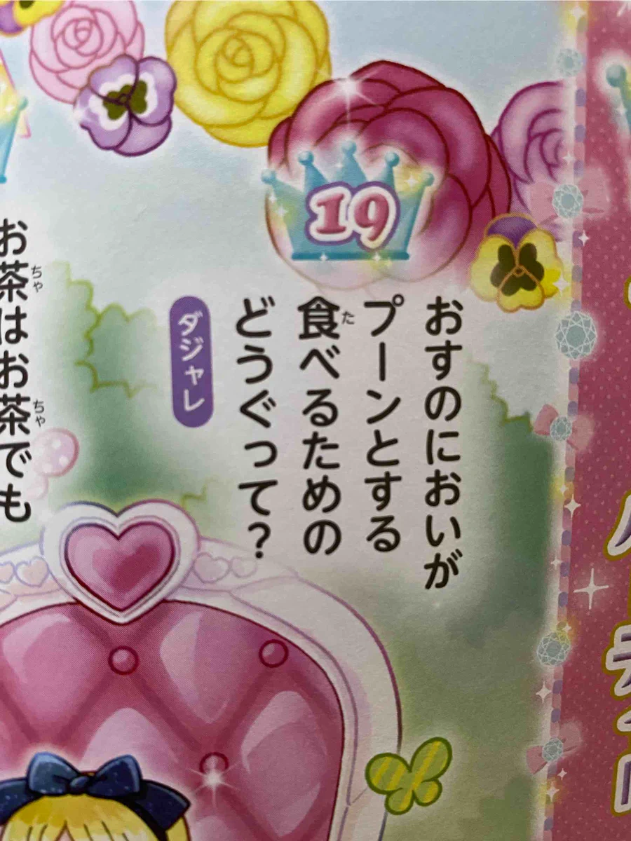 ひらがなばかりはよみにくい。娘のなぞなぞ本に驚く内容とは！？