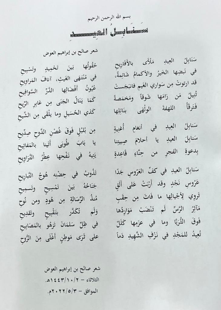 قصيدة احتفال العيد (سنابل العيد) في محافظة الرس التي ألقيتها الليلة في حفل البلدية بحضور محافظ الرس سعادة الأستاذ حسين بن عبدالله العساف وسعادة المهندس نداء بن ماضي الحربي رئيس بلدية الرس…