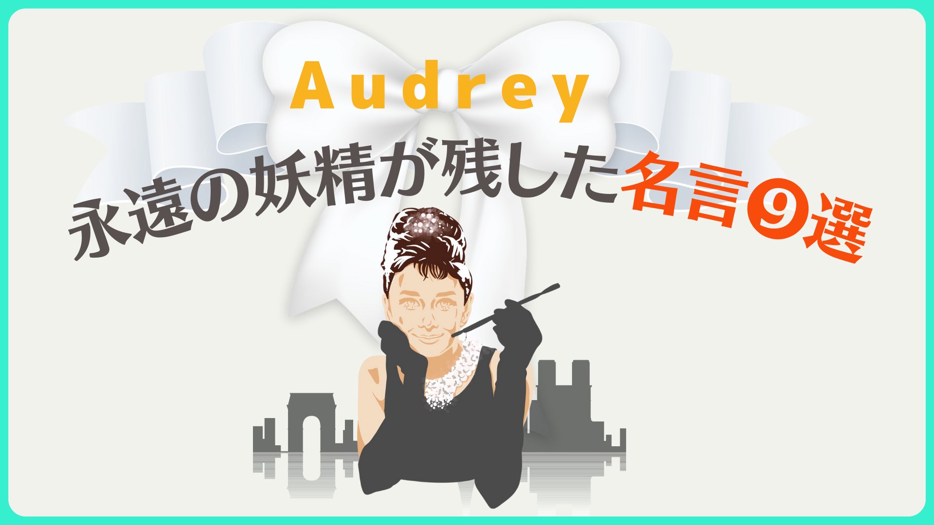 たえ 震えた 初めてオードリー ヘプバーン を見た時に そのあまりの美しさに 内面から溢れ出る輝くオーラに感動した 今日 5月4日はオードリーの誕生日 世界中で愛され続けるオードリーの名言を図解にしました 彼女の残した大好きで大切にしている