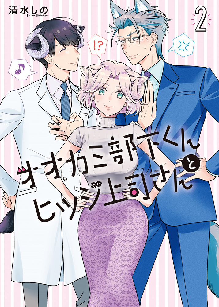 GWお天気よくてうれしいですね🥳
休日のお供に「オオカミ部下くんとヒツジ上司さん」をよろしくお願いします~!!
🐺第1話
https://t.co/Bk0e2Rlwns
🐺第1巻
https://t.co/pfSKVK6pwi
🐺第2巻
https://t.co/NmZXN6yIMm
引きがえぐい2巻ですが3巻情報もまもなく解禁です~~~❣❣