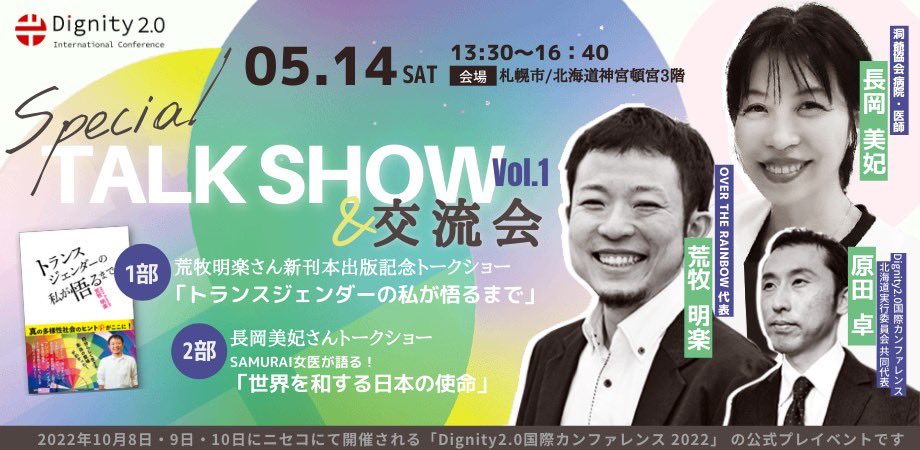 Noh_Jesu's tweet photo. 5/14(土)に札幌にて仲間たちがトークライブを行います!
「トランスジェンダーの私が悟るまで」の@makiojisan2018 さん、医師の長岡みきさん。
ぜひ北海道にお住まいの皆さん、ご参加下さい!
https://t.co/U42kZdhgxz https://t.co/jNi7BAQYpl
