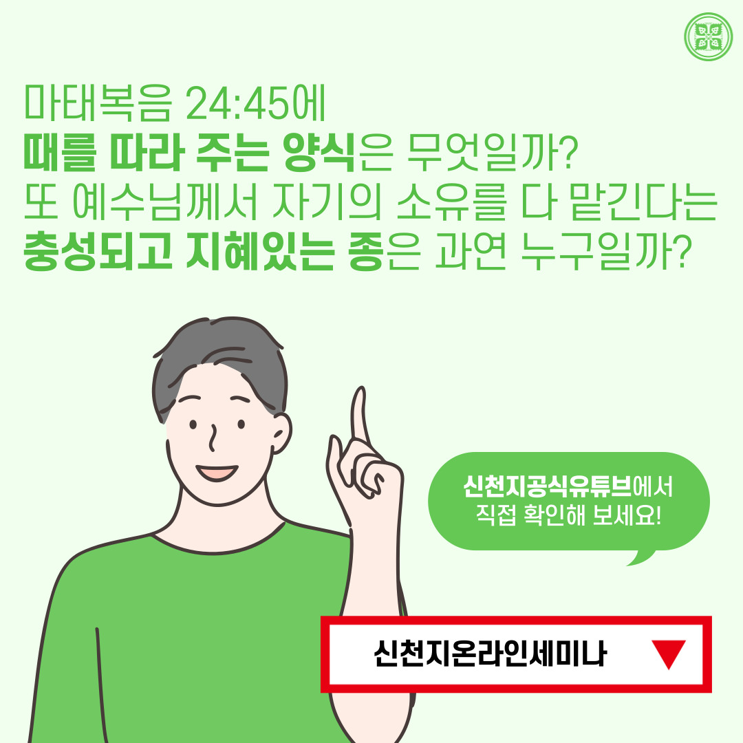 <구약 신약 장별 계시 증거>

✅ 5/5 (목) 세미나 안내
·제목 : [제 10과] 주 재림과 말세의 징조 
·본문 : 마 24장, 요 8장
·일시 : 2022. 5. 5. (목) 10:00 공개
✅ bit.ly/ko2022IL10

#말씀공부 #신천지_온라인세미나 #구약신약장별_계시증거 #천국비밀 #하나님안에서 #위아원 #Weareone