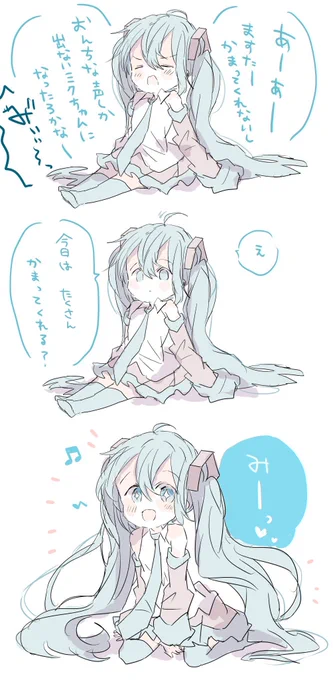 かまってもらえると機嫌が治る初音ミク 