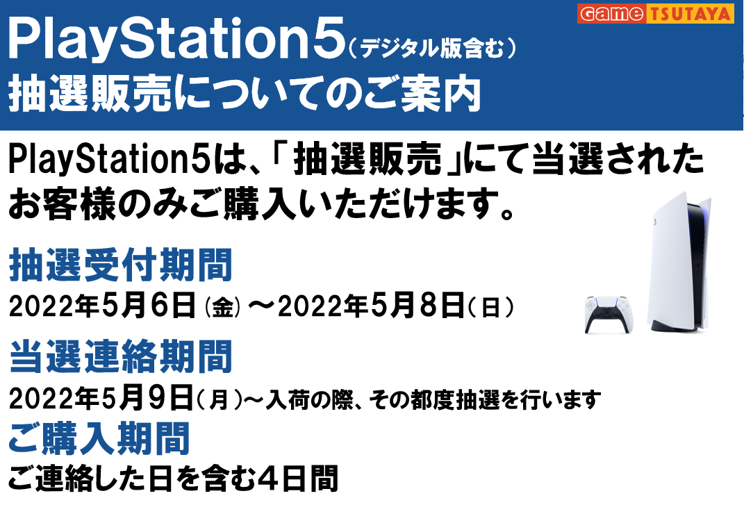 Giga与野本町店ゲーム情報 フタバ与野本町 ゲーム ５月入荷分の Ps5 に関してのご案内 以前アプリ抽選を予定としておりましたが 不具合の為 今月も抽選券配布のやり方で抽選を行います ６月以降についてはアプリができるかは現状未定となります