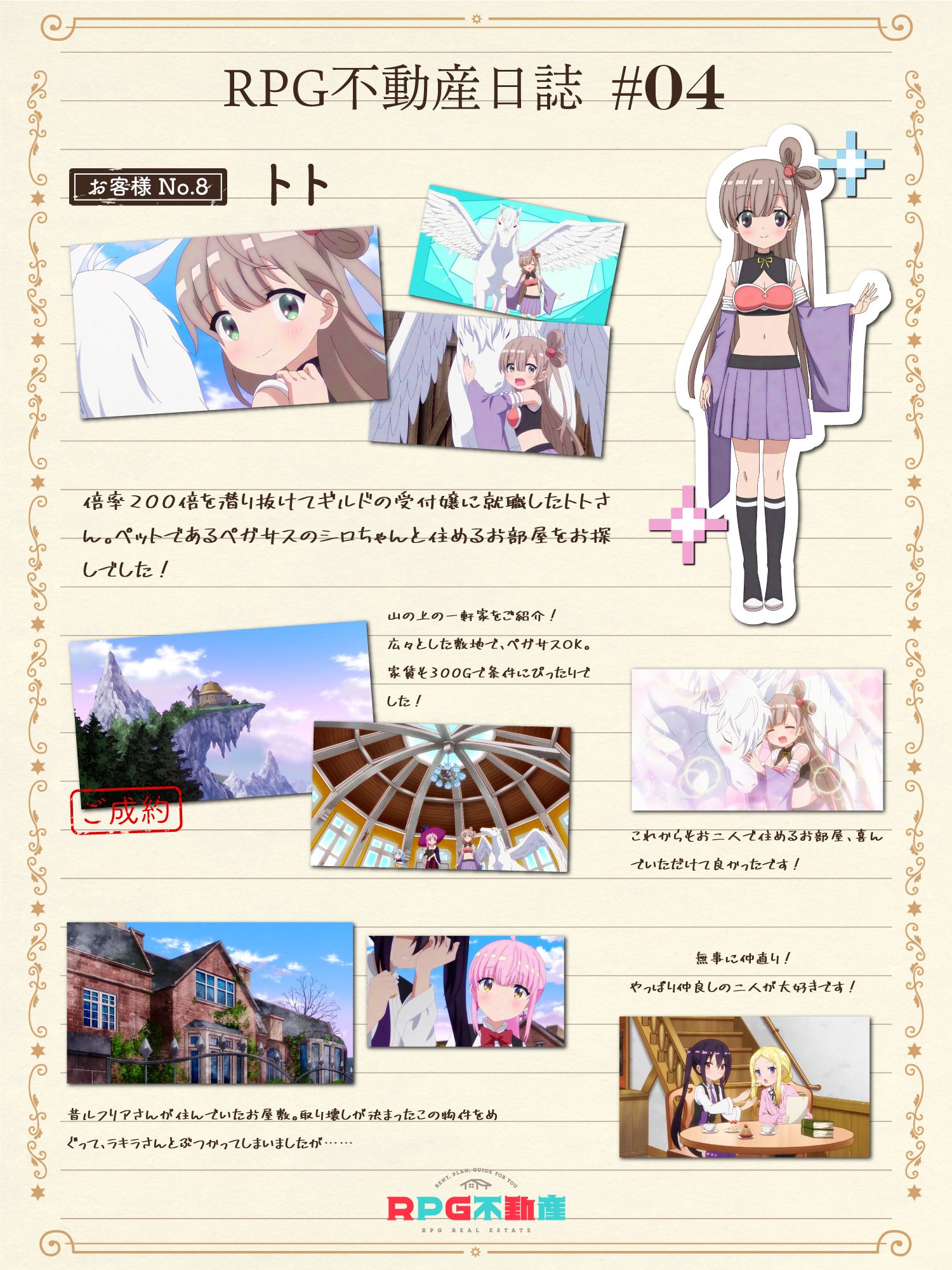 Tvアニメ Rpg不動産 公式 5軒目放送前に振り返り Rpg不動産日誌 04 4軒目 ずっと一緒 ペットと夢と友情の ぎゅっとつまったお部屋です ギルドの受付嬢に就職したトトさんに ペガサスのシロちゃんと一緒に住めるお部屋をご紹介 Tvアニメ Rpg不動産 公式 5軒目放送前に振り返り Rpg不動産日誌 04 4軒目 ずっと一緒 ペットと夢と友情の ぎゅっとつまったお部屋です ギルドの受付嬢に就職したトトさんに ペガサスのシロちゃんと一緒に住めるお部屋をご紹介