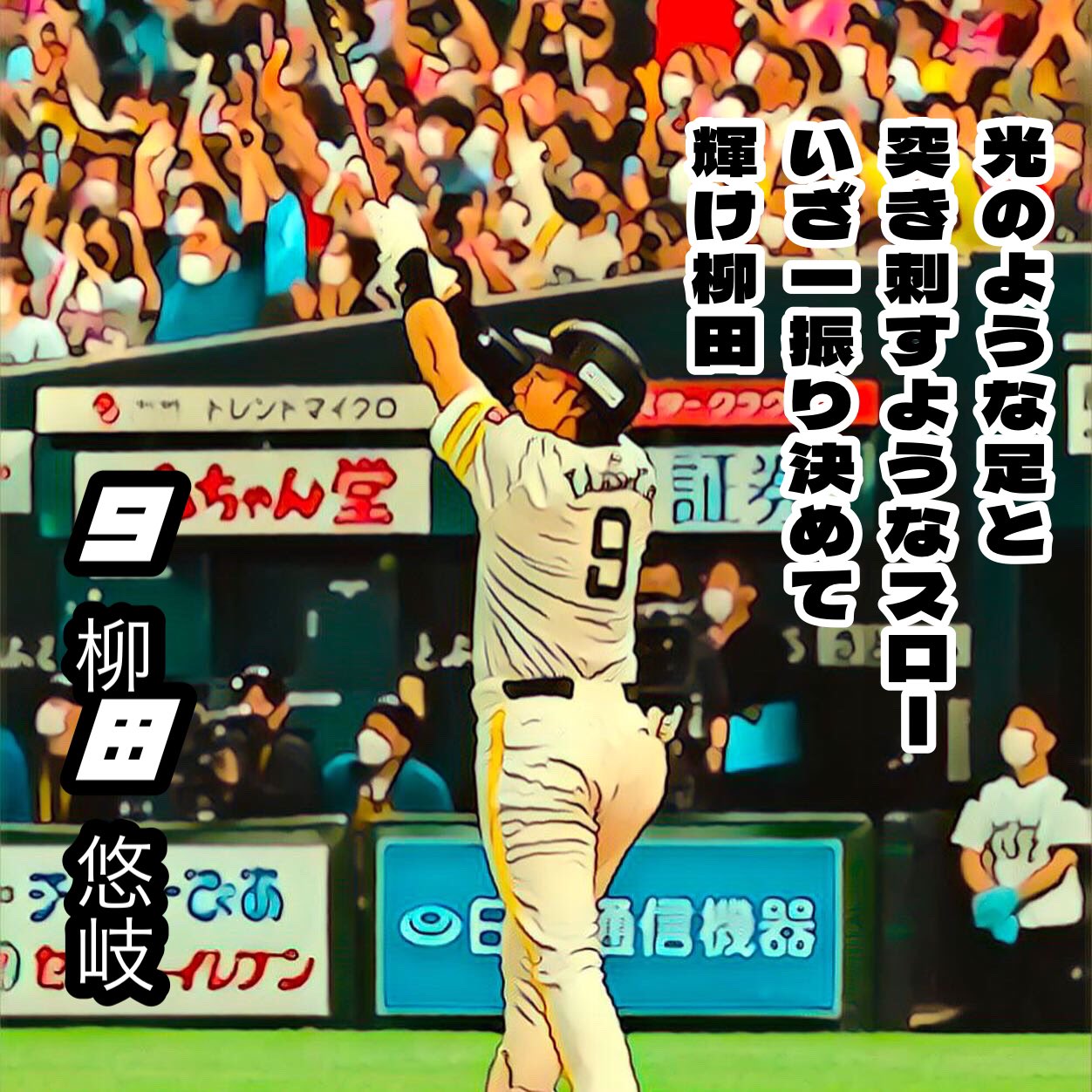 若鷹ガチャ　筑後ver. 9 柳田悠岐 Amazon.co.jp: 福岡ソフトバンクホークス 柳田悠岐 若鷹ガチャ