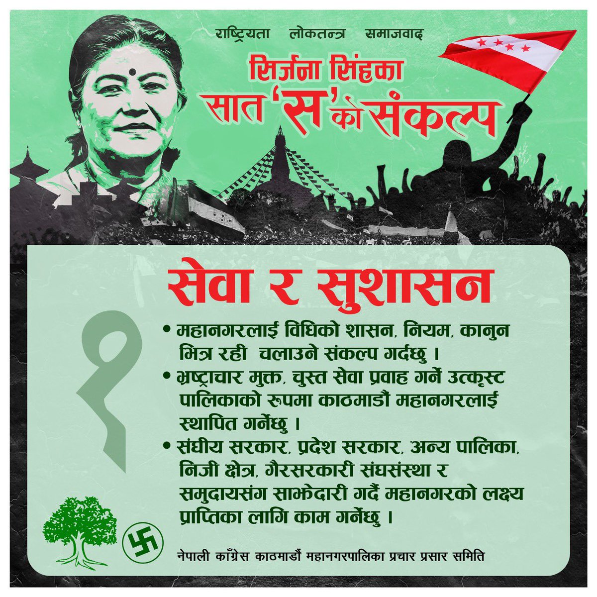 Sirjana_Singh's tweet photo. माहानगरवासीले पाउने सेवालाई सहज र सेवा प्रवाहलाई चुस्त बनाउँन,सुसासन कायम गर्न विधीको शासन र नियम,कानुन भित्र रहेर महानगर चलाउने छु।बैशाख ३० गतेको निर्वाचनमा ‘रुख’ चिन्हमा मतदान गरी दिनुहोला।म प्रति यहाँहरुको विश्वासलाई कहिल्यै टुट्न नदिने प्रतिज्ञा गर्दछु। 
#sirjanasinghformayor https://t.co/UlP5ZdhNNq