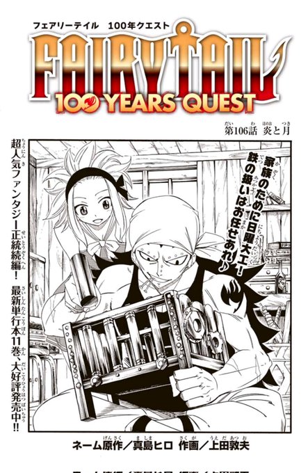 マガジンポケットで『FAIRY TAIL 100 YEARS QUEST』第106話と先読み107話更新されております!

辛くも勝利したエルザ。
一方、迷宮最深部ではなにやら不穏な動きが…。

よろしくお願いいたします。

#FAIRYTAIL #マガポケ 