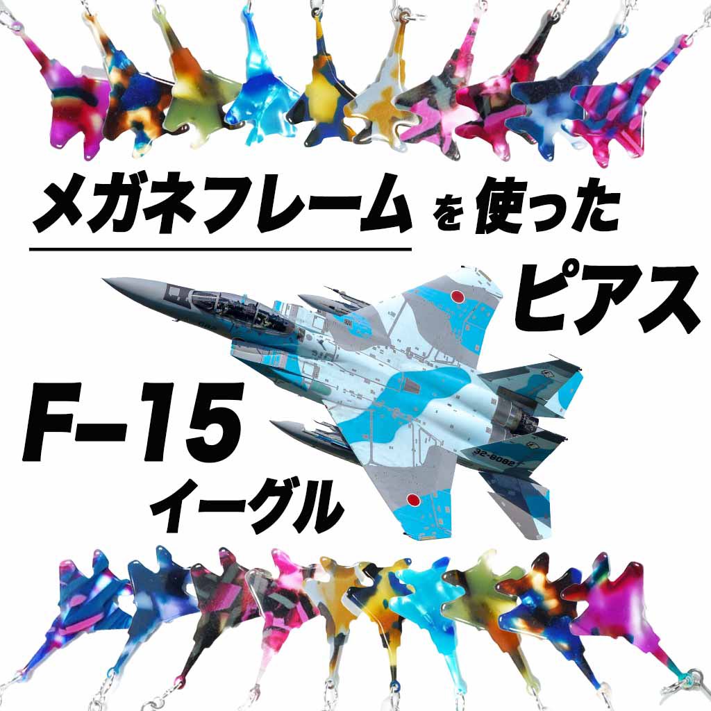 HighrateL's tweet photo. F-15 ピアス&amp;イヤリング😊 https://t.co/qRPUW0RqpY