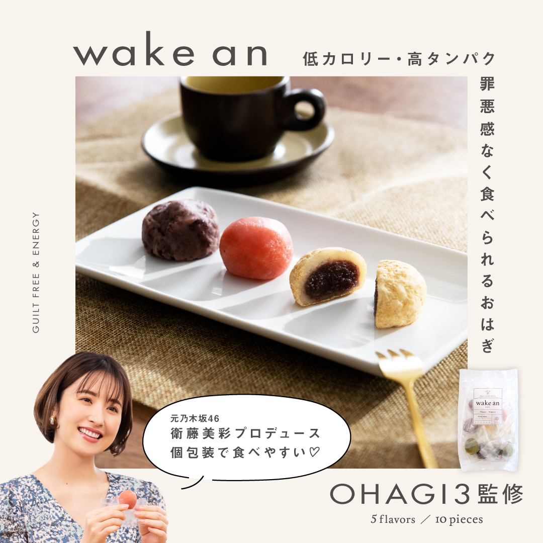 元・乃木坂46 衛藤美彩さん初プロデュースの冷凍“おはぎ”ブランド 『wake an（ウェイクアン）』
本日より川崎ラウンジでも販売しております✨✨
wake anについて詳しくはwake-an.com

個包装・10個パックともに販売中🐣
ラウンジカウンターにてお買い求めください👐