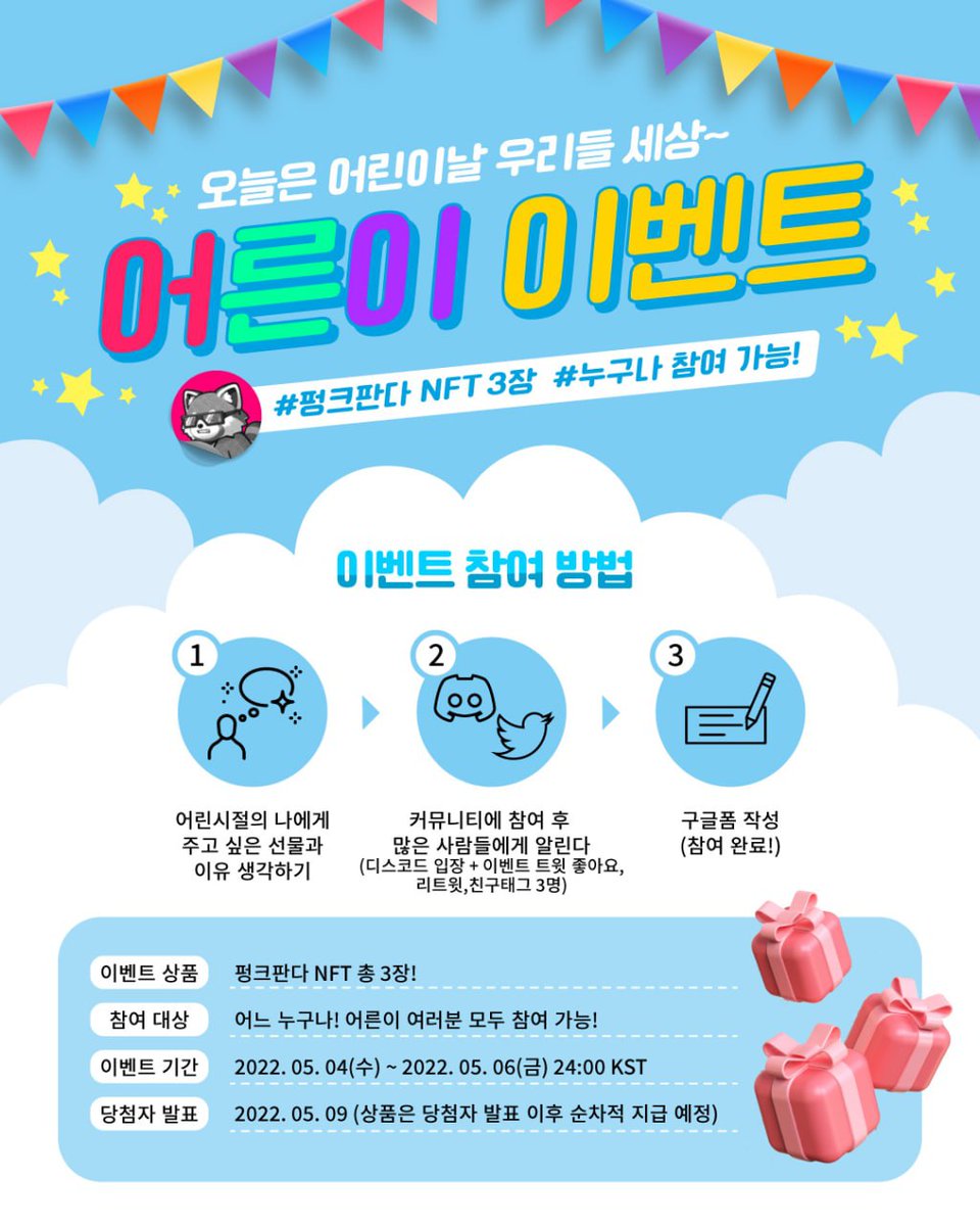 🎉푸르른 어린이날 에어드랍 이벤트🎉

기간 : 05-04 ~ 05-06 24:00 (KST)

참여방법 :

1. 어린시절 나에게 주고싶은 선물과 그 이유를 생각한다
2. 디스코드 입장 + 이벤트 트윗 좋아요,리트윗,친구태그 3명
3. 구글폼 작성

디스코드 : discord.gg/cr7xBCRYvc
구글폼 : forms.gle/CRyfE6qn2pPAAa…