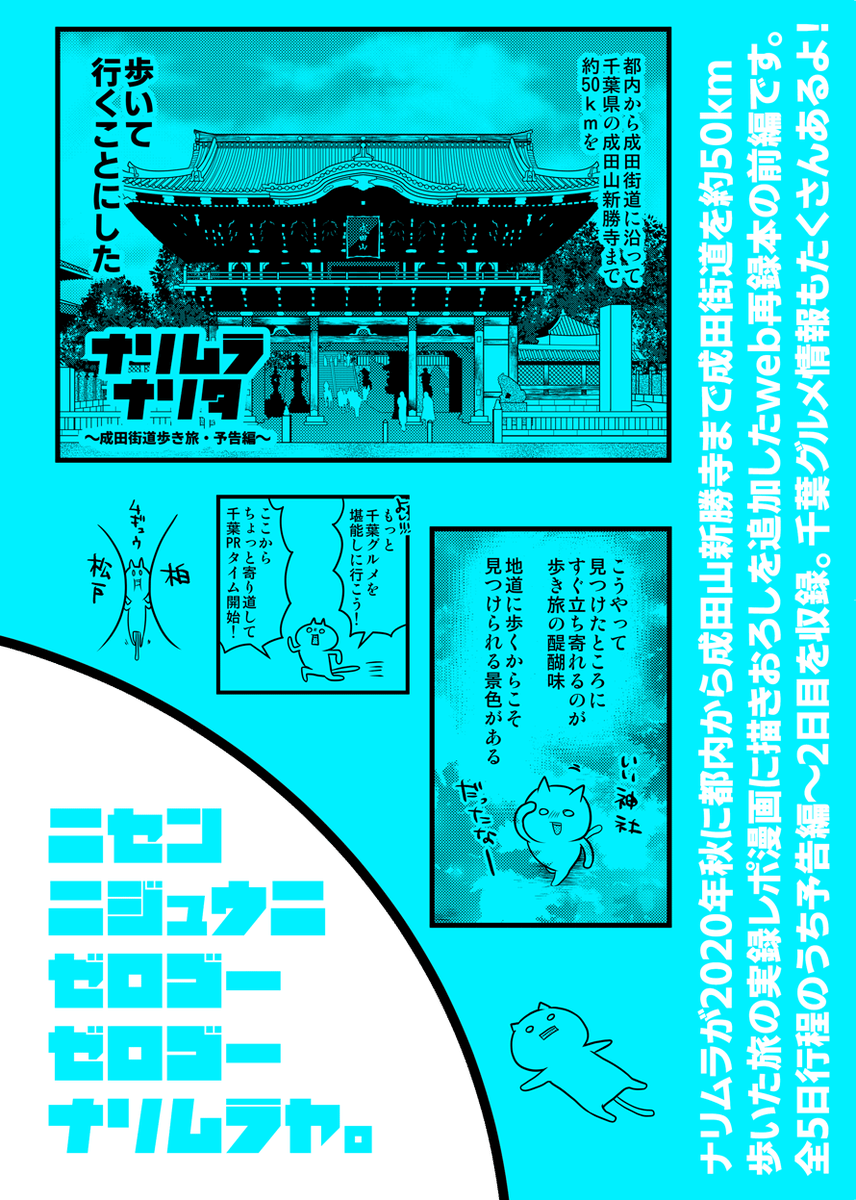 【新刊①】成田街道50km歩き旅総集編:前編
ナリムラが都内から成田山新勝寺まで成田街道を約50km歩いた旅の実録レポ漫画。千葉県の観光&ご当地グルメ多め。
A5/P32/400円(イベント頒布価格)#COMITIA140 #コミティア140
pixiv→https://t.co/HFsYXZeCEg 