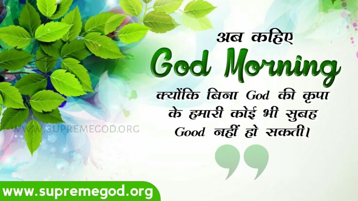 #GodMorningWednesday

💫कबीर, राम कृष्ण से को बड़ा, तिन्हूं भी गुरु कीन्ह।
तीन लोक के वे धनी, गुरु आगै आधीन।।
कबीर जी ने कहा है कि  आप जी श्री राम तथा श्री कृष्ण जी से तो किसी को बड़ा नहीं मानते। ये तीन लोक के मालिक (धनी) होकर भी अपने गुरु जी के