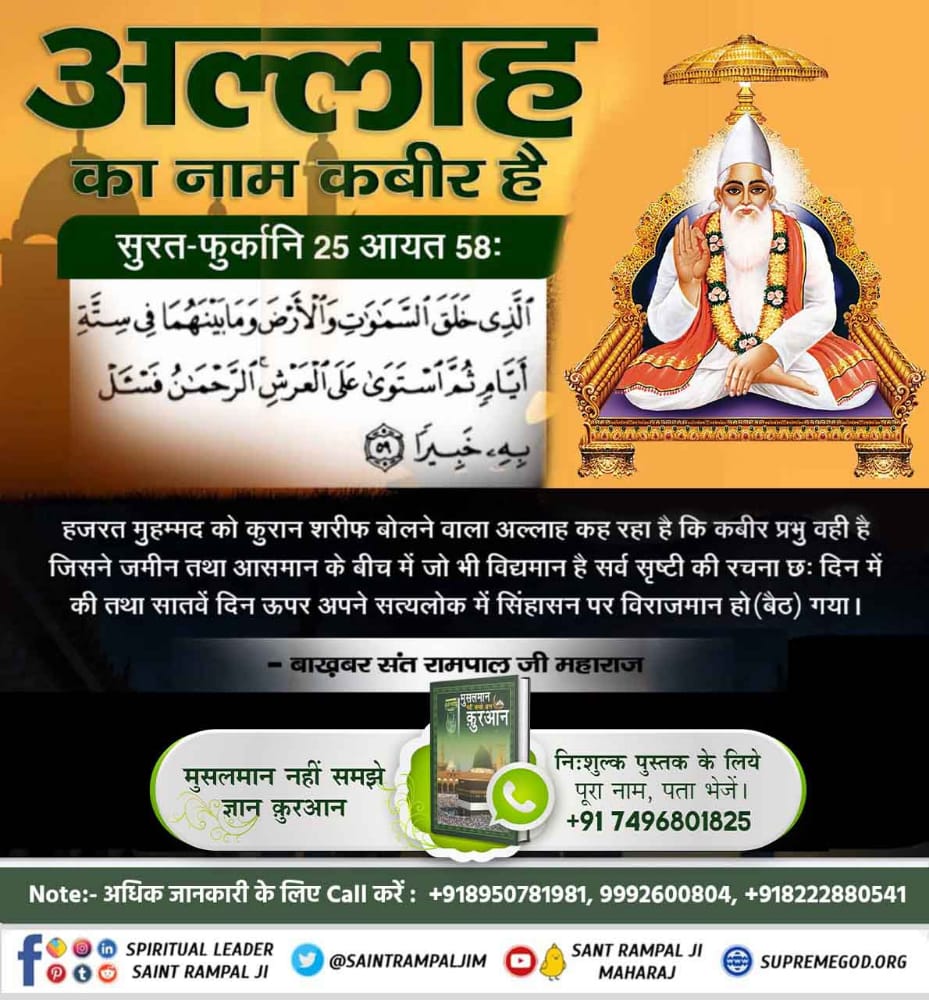 #GodMorningWednesday
क्या आप जानते हो अल्लाह का नाम कबीर है जिसने पृथ्वी और आकाश के बीच में जो भी कुछ है सब कुछ 6 दिन में पैदा किया सातवें दिन तखत पर जा विराजा अधिक जानकारी के लिए ईश्वर टीवी सुबह 6:00 बजे pic.x.com/pLE23kBJFU