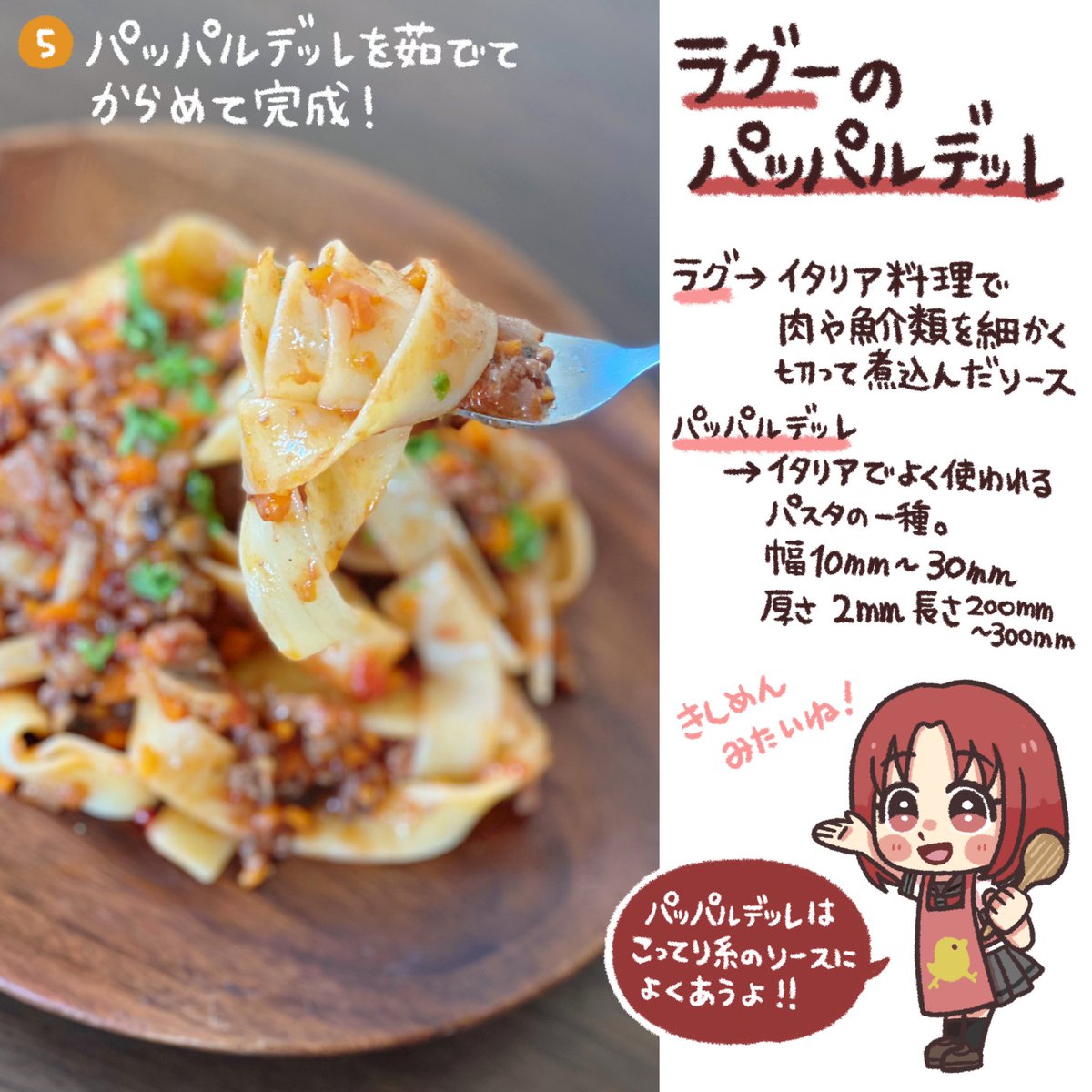 ときメモGSの夏合宿で作ったあの料理!
「ラグーのパッパルデッレ」

高一の時に作ったあのパスタ🍝だよ!
ミートソースパスタで簡単なんだけどきっと夏合宿ではパッパルデッレは生地から作ってるんだと思います😳

 #GWの気配りあげ 