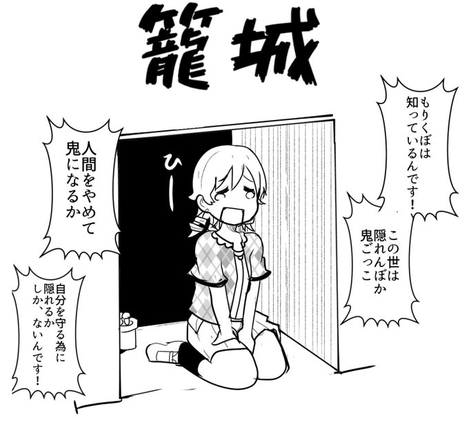 籠城 