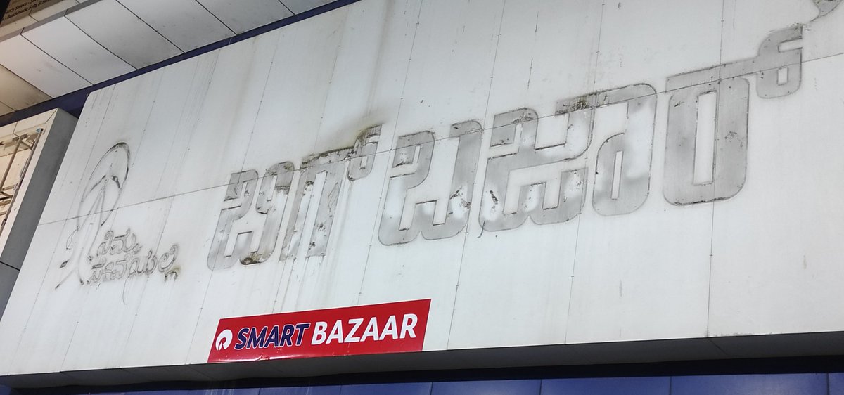 'ಒಂದು ದೇಶ
ಒಂದೇ ಸಂಸ್ಥೆ'
ಎಂಬ ಕೂಗು‌
ದೂರದಿ
ಕೇಳಿ ಬರುವ
ಹೊತ್ತಿಗೆ ಇಲ್ಲಿ
ಕಣ್ಣೆದುರೇ 
ಈ ಫಲಕ
ಕಾಣಿಸಿತು!