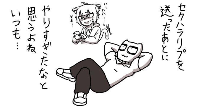 ならセクハラリプを送るのをやめろ 