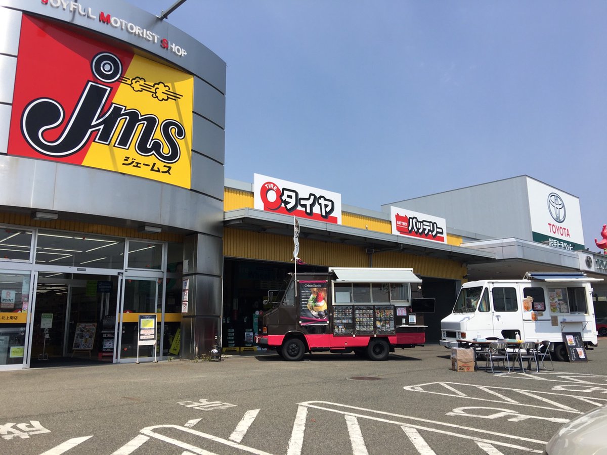 5月4日、晴れて暑くなってきましたよ☀️本日、ジェームス北上南店さんにおります！ジェームスさんのメンバーズカードまたはアプリのご提示で30%OFFでのご提供です！(一般販売もしています)ぜひ、お立ち寄り下さい😊16時までとなります。＊イベント出店の際、お休みしているメニューあります。