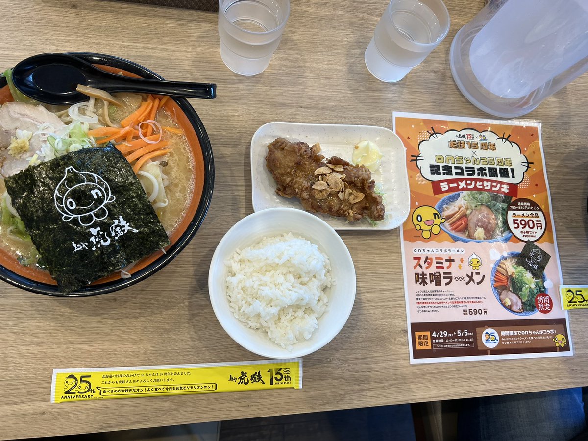 MsBASE_'s tweet photo. 虎鉄15周年×onちゃん25周年記念コラボ

スタミナ味噌ラーメンとガリバタザンギ！

美味しくいただきました！ https://t.co/i2yLepP150