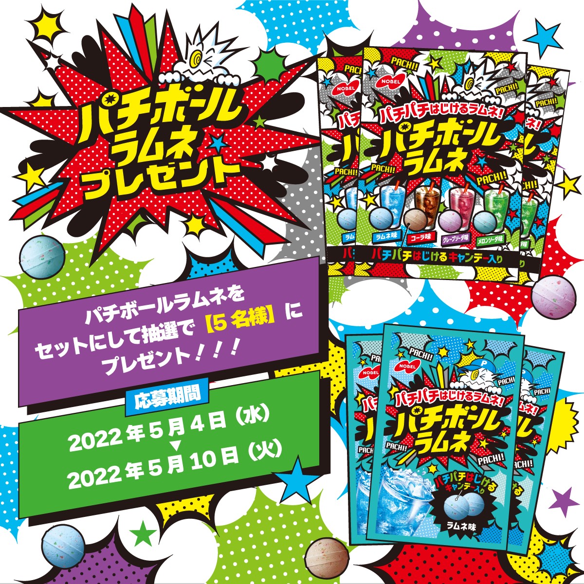 ノーベル製菓株式会社 どーも ミケやんです パチパチはじける パチボールラムネ が新発売 4種の味わいが楽しめる袋タイプと携帯に便利な小袋タイプをセットで抽選で 5名様 にプレゼント 応募方法 Nobel Seika をフォロー Amp Rt 締切5 ノーベル製菓株式会社 どーも ミケやんです パチパチはじける パチボールラムネ が新発売 4種の味わいが楽しめる袋タイプと携帯に便利な小袋タイプをセットで抽選で 5名様 にプレゼント 応募方法 Nobel Seika をフォロー Amp Rt 締切5