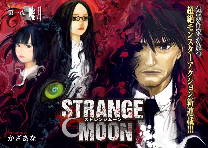 STRANGE MOON→https://t.co/zbdjNgy1fX 
読んでちょ 