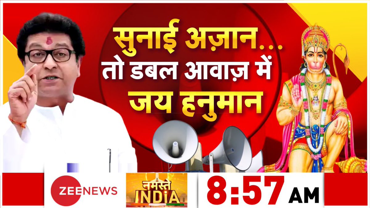ZeeNews's tweet photo. महाराष्ट्र में मुंबई लोकल से लेकर सड़क तक हनुमान चालीसा का पाठ 

देखिए नमस्ते इंडिया 8:57  AM @ZeeNews पर https://t.co/EQfWO6VNIS