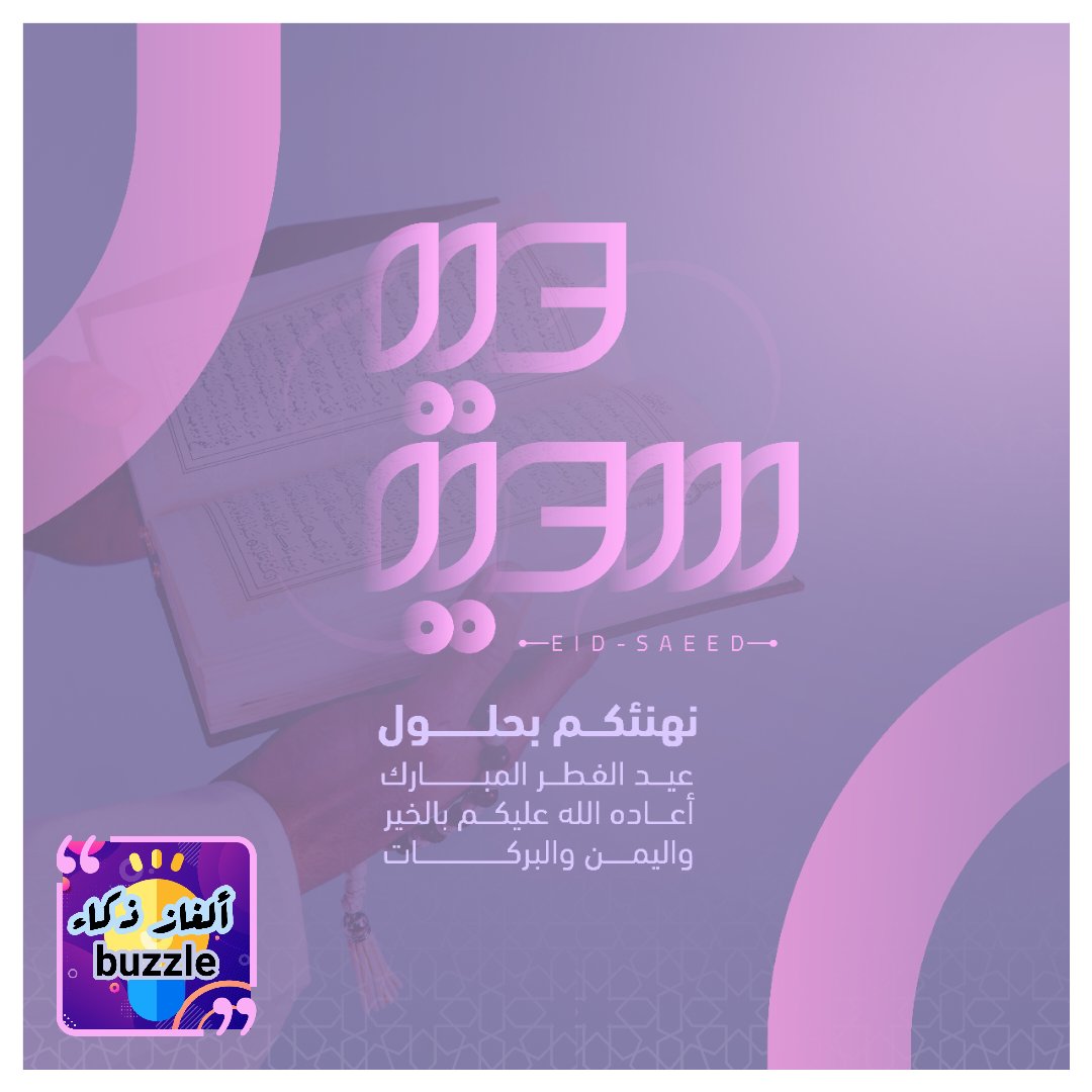 أجمل التهاني وأطيب التبريكات لكم بالعيد السعيد🎊🎉

تقبل الله منّا ومنكم الصيام والقيام وصالح الأعمال، وجعله الله عيداً سعيداً مباركاً، وأعاده على الجميع بالخير واليمن والبركات
تأخرنا بارسال المعايدة😆♥️
#لغز