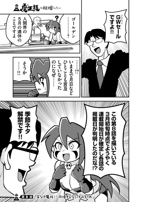 魔王様は結婚したい
第8話が無料更新されました!!
コンビニ業界のゴールデンウィーク事情とは…!?

アプリで読んで「イイね!」を30連打してね!
#魔王様は結婚したい #まおけつ 
#コミックDAYS @comicdays_team https://t.co/9w79PkBmWN 
