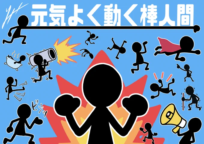 NEW release‼️😺😺
《元気よく動く棒人間》
アクション満載に動き出す棒人間の絵文字!🏋️‍♂️

LINE store 🔻
https://t.co/2tEJqQzfL3

#イラスト  #絵柄が好みって人にフォローされたい #春の創作クラスタフォロー祭り #LINEスタンプ #LINEスタンプ宣伝部 