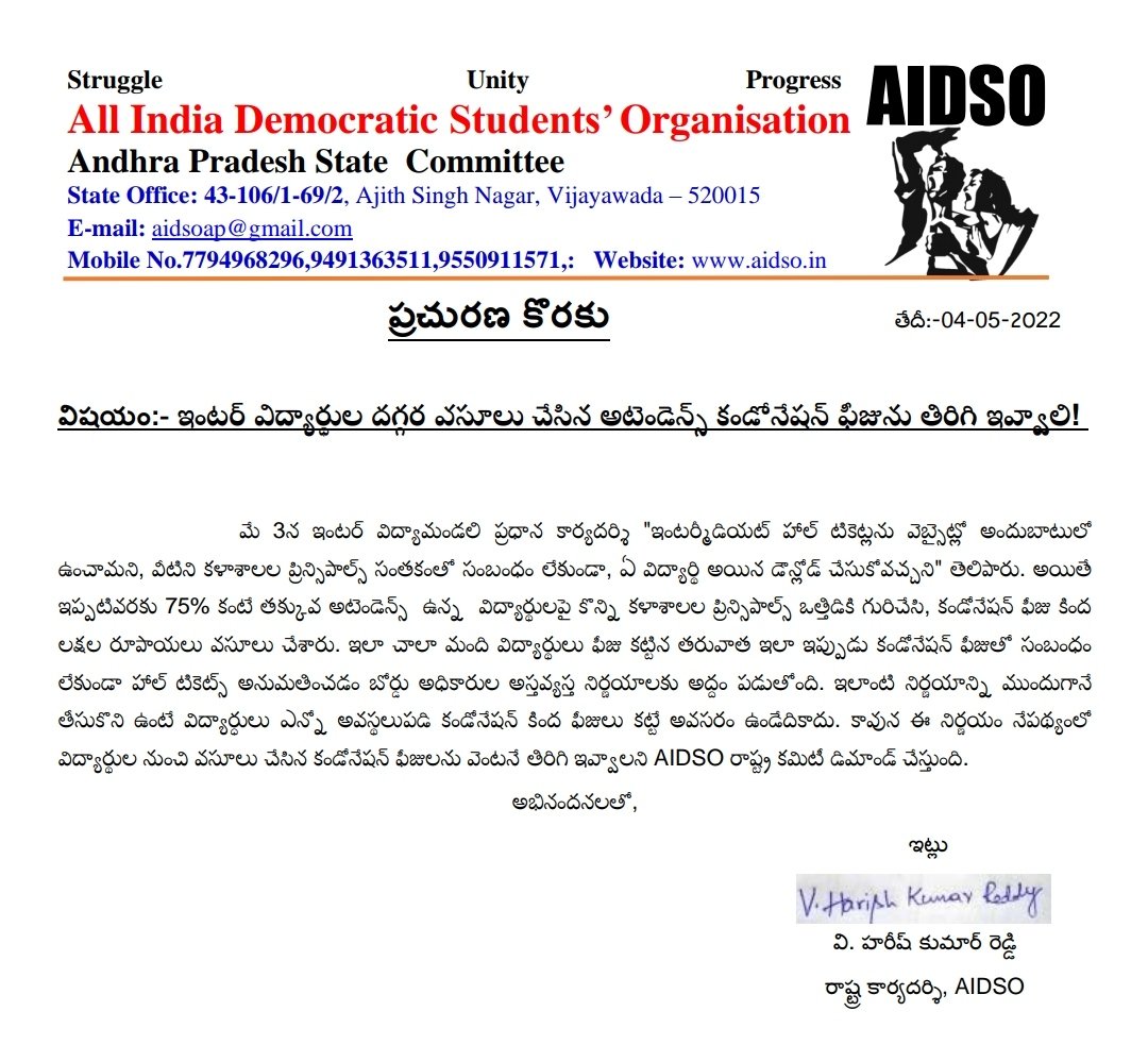 విషయం:- ఇంటర్ విద్యార్థుల దగ్గర వసూలు చేసిన అటెండెన్స్ కండోనేషన్ ఫీజును తిరిగి ఇవ్వాలి! #AIDSO