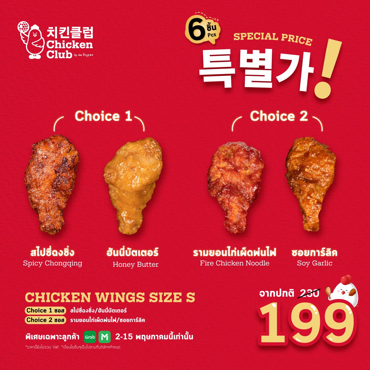 จับคู่รสชาติอร่อย กับโปรโมชั่นสุดฟินไว้กินตอนดูซี่รี่
😍สไปซี่ฉงชิ่ง + ฮันนี่บัตเตอร์
😍รามยอนไก่เผ็ดพ่นไฟ + ซอยการ์ลิค

🛵 Grabfood/Lineman/Robinhood/Shopeefood
#no1koreanfriedchicken
#walkoutwithwings