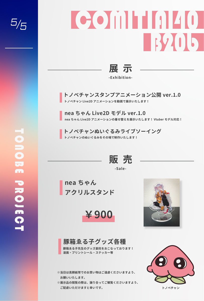 🍑コミティア140委託お品書き🍑
B20b『TONOBE PROJECT』に豚箱のグッズ委託で少々置いてもらってます🍑
殿部ちゃん(@YuiTonobe )は私がデザインしたキャラクターです!!
KLAIさん(@KLAI_007_7 )がLive2Dで殿部動かしたりneaちゃんのアクスタとか有ります!!
※私は居ません!
#コミティア140