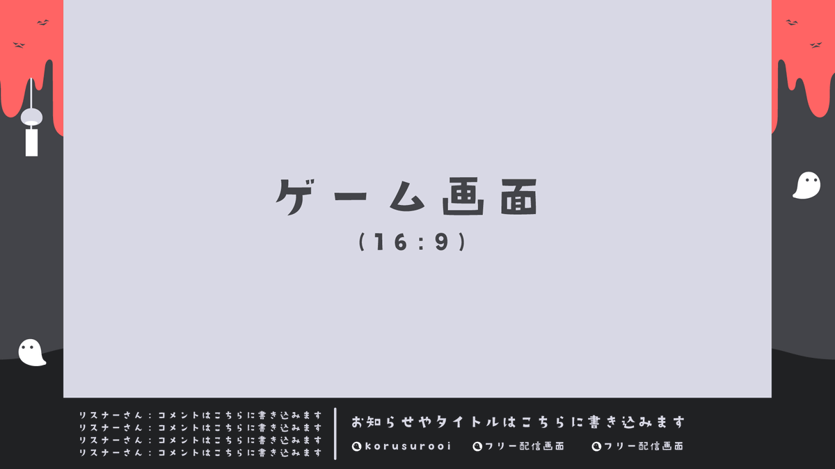 👻背景素材販売中🎐 ホラー可愛い配信画面です！ 夏のホラーゲーム配信にどうぞ💀 生配信に使用:OK！🔵 動画に使用:OK!🔵  上記以外のものに使用:NO❌ #配信画面 #フリー素材 #コールスローイのフリー素材