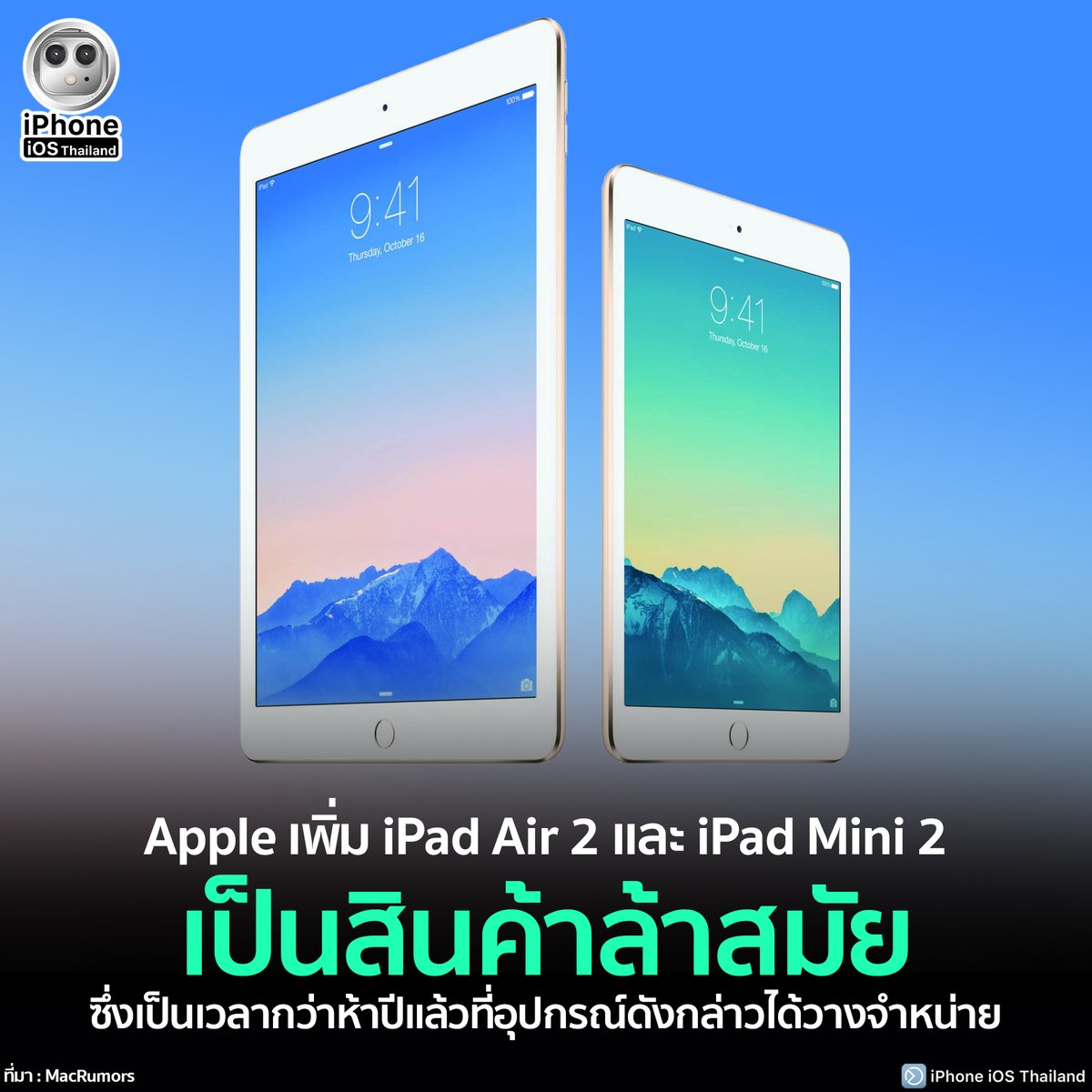 iPhoneiOSth's tweet photo. Apple เพิ่ม iPad Air 2 และ iPad Mini 2 เป็นสินค้าล้าสมัย ซึ่งเป็นเวลากว่าห้าปีแล้วที่อุปกรณ์ดังกล่าวได้วางจำหน่าย
https://t.co/zuifz2oDU1
#iPhoneiOsThailand
#Apple #iPadAir2 #ipadmini2 #วินเทจ #ไอแพด
#ช่วยเหลือผู้ใช้iPhone #iPhoneSupport https://t.co/HhwoWs6ZCO