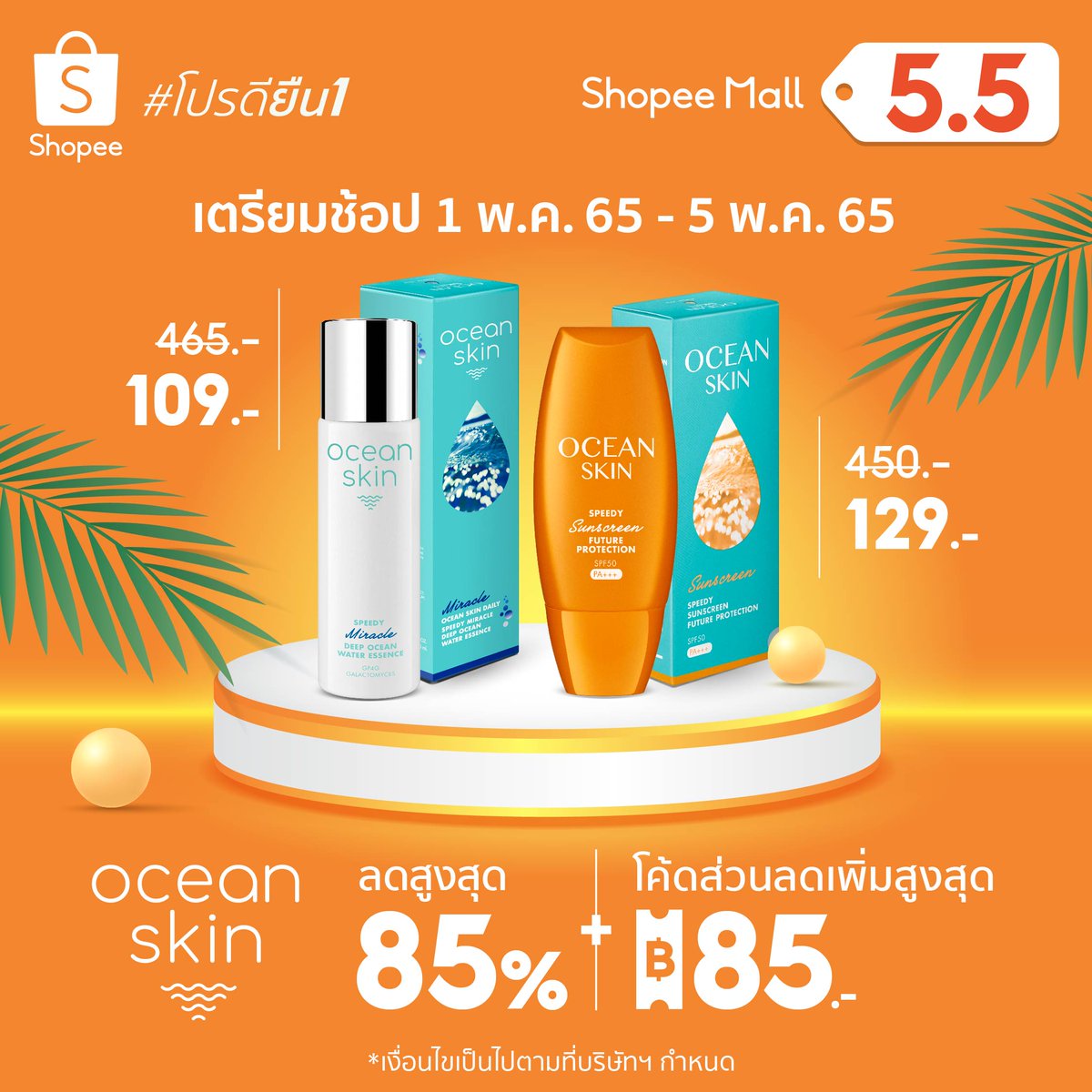 OceanskinTH's tweet photo. Ocean Skin x Shopee 
เตรียมตัวช้อป 5.5 Half Price Sale ลดสูงสุด 85%
ลดสนั่น หั่นครึ่งราคา แบบไม่มีกั๊ก 👀✨
เก็บโค้ดเลย 👉 https://t.co/csN2qvtwH3

🛒สั่งซื้อออนไลน์
#Shopee : https://t.co/6CBeoTMsU2
#OceanSkin #essence #น้ำตบ #BestofOcean #BestofSkin #ใช้ดีบอกต่อ https://t.co/XT0nd9qBxb