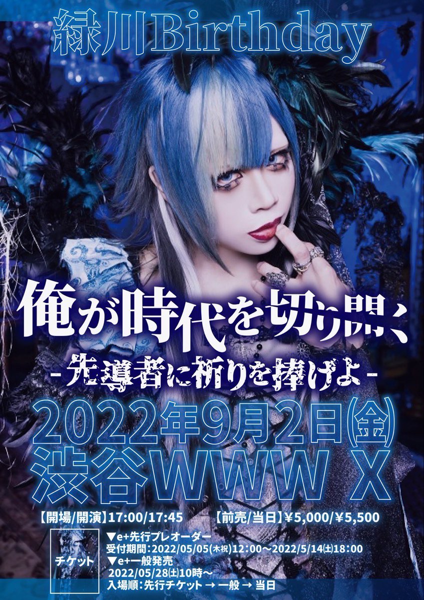 緑川バースデーワンマン決定🔥】 久しぶりの大箱ワンマンが決定