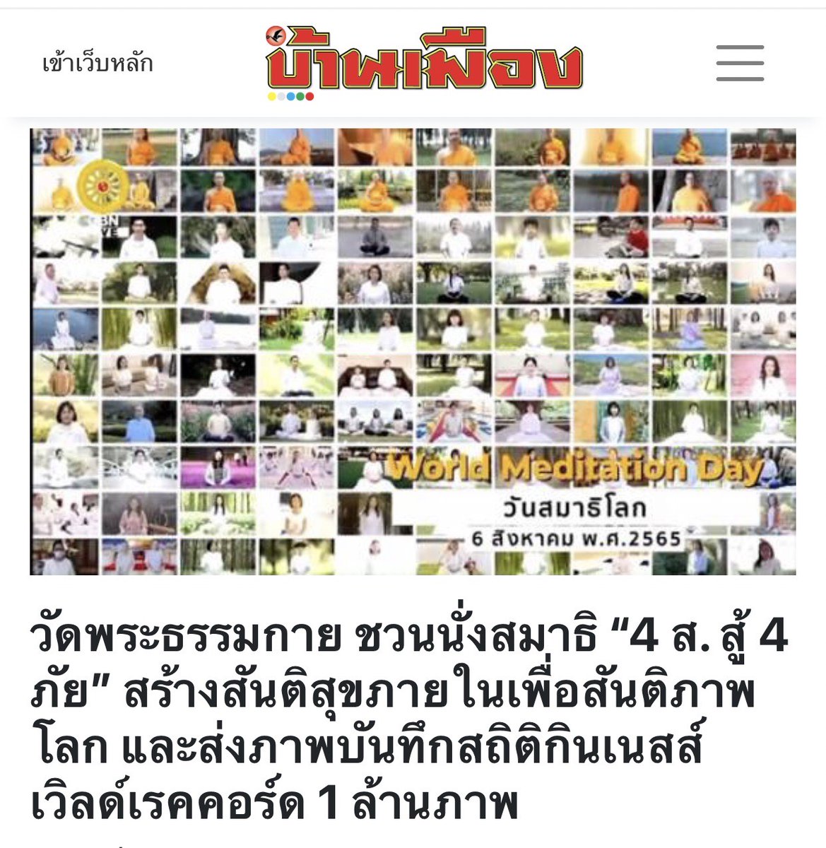 Psanitwong's tweet photo. วัดพระธรรมกาย ชวนนั่งสมาธิ “4 ส. สู้ 4 ภัย” สร้างสันติสุขภายในเพื่อสันติภาพโลก https://t.co/eNunVoAESd https://t.co/DWxXXRKxrc