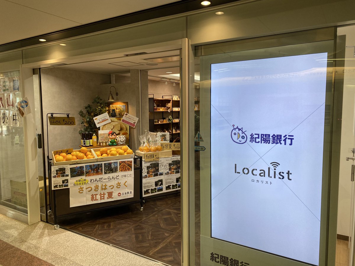 tani222's tweet photo. 南海難波駅2階中央改札前のLocalistさんで、僕らのさつき八朔と甘夏販売してもらってます!
GWの中で、電車で帰る前にでもお土産に買って帰ってください♫
他にも和歌山の商品たくさんですので是非お立ち寄りを!
#南海難波駅
#localist
#さつき八朔
#甘夏 https://t.co/4usxPSFiyg