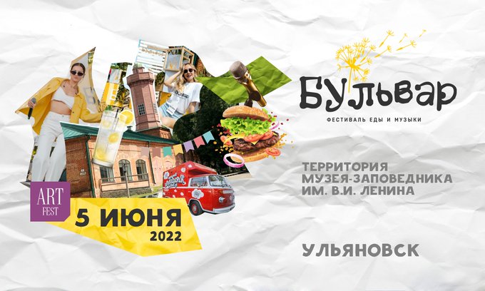 5 июня в 11.00 на территории музея-заповедника «Родина В.И. Ленина» (ул. Ленина, д. 98) начнется межрегиональный фестиваль еды и музыки "Бульвар" ulpressa.ru/fl10OWu