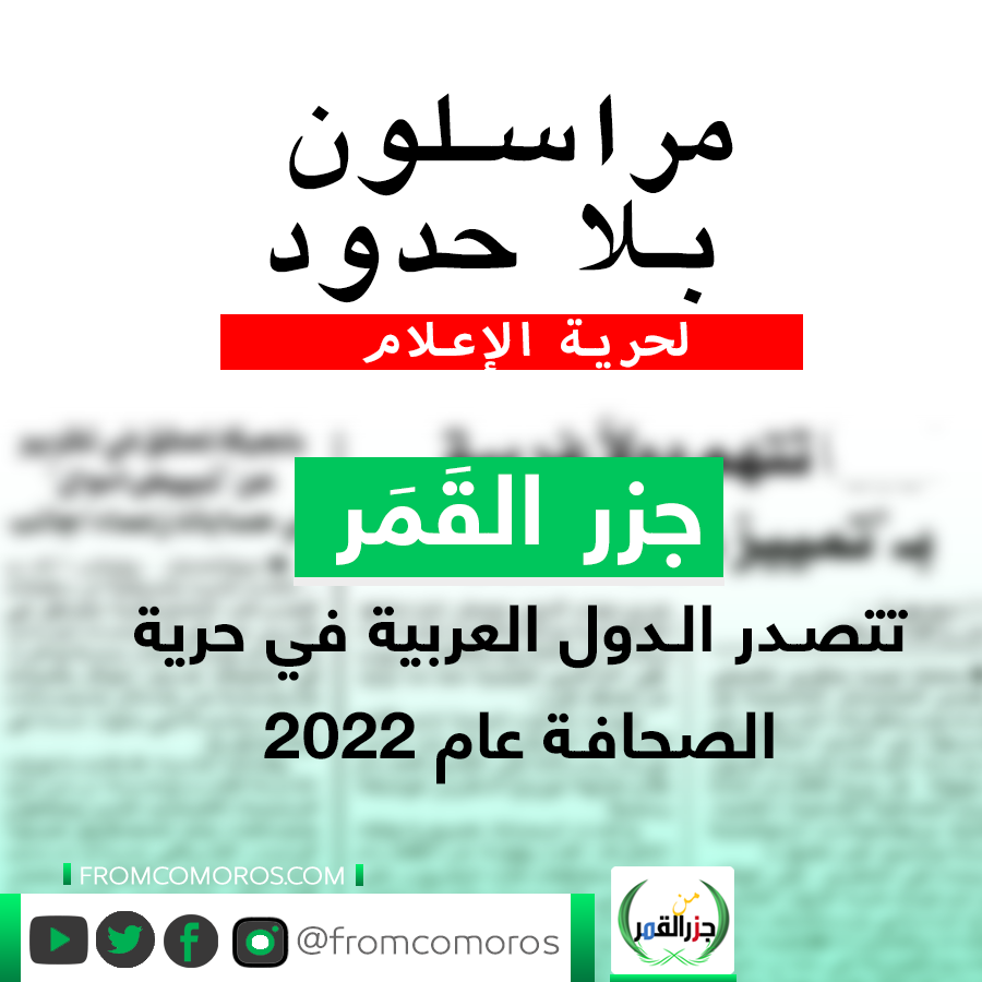 FromComoros's tweet photo. 🟢 كيف أصبحت جزر القَمَر هي الأفضل في حرية الصحافة من بين الدول العربية ؟ 
التفاصيل في هذا الرابط 📌  https://t.co/rvKOlxpEHX
#من_جزر_القمر  #جزر_القمر https://t.co/pFWqx1L8Gb