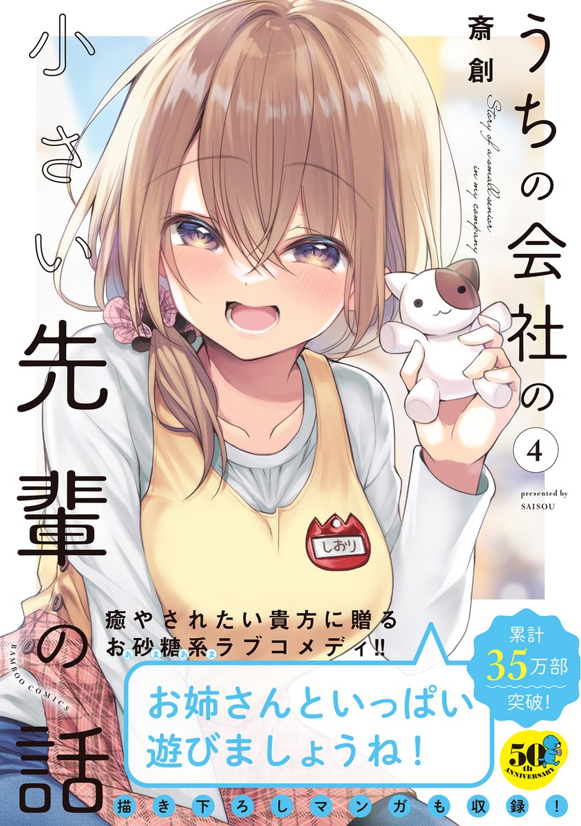 『#うちの会社の小さい先輩の話』の再掲です
最新4巻絶賛発売中!!🐱✨
➡️https://t.co/9ur3Htq3sX

既刊も各種電子ストアにてセール中、何卒‼️🎈
1巻https://t.co/FDqPHPxPTD
2巻https://t.co/VrhC7qG8p1
3巻https://t.co/BE1UBPUG2D 